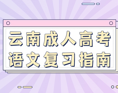 掌握方法，提高效率——云南成人高考語(yǔ)文復(fù)習(xí)指南